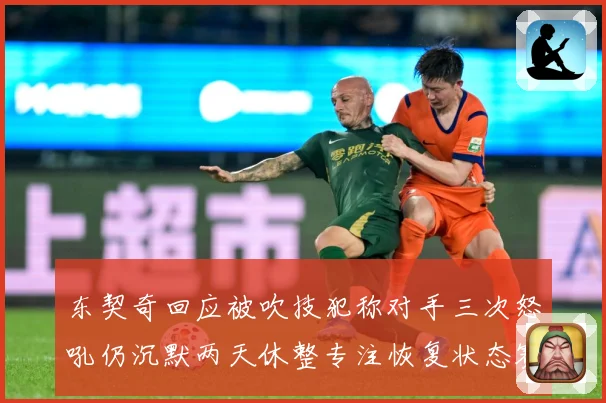 东契奇回应被吹技犯称对手三次怒吼仍沉默两天休整专注恢复状态赛场复盘：最新赛事动态与深度分析