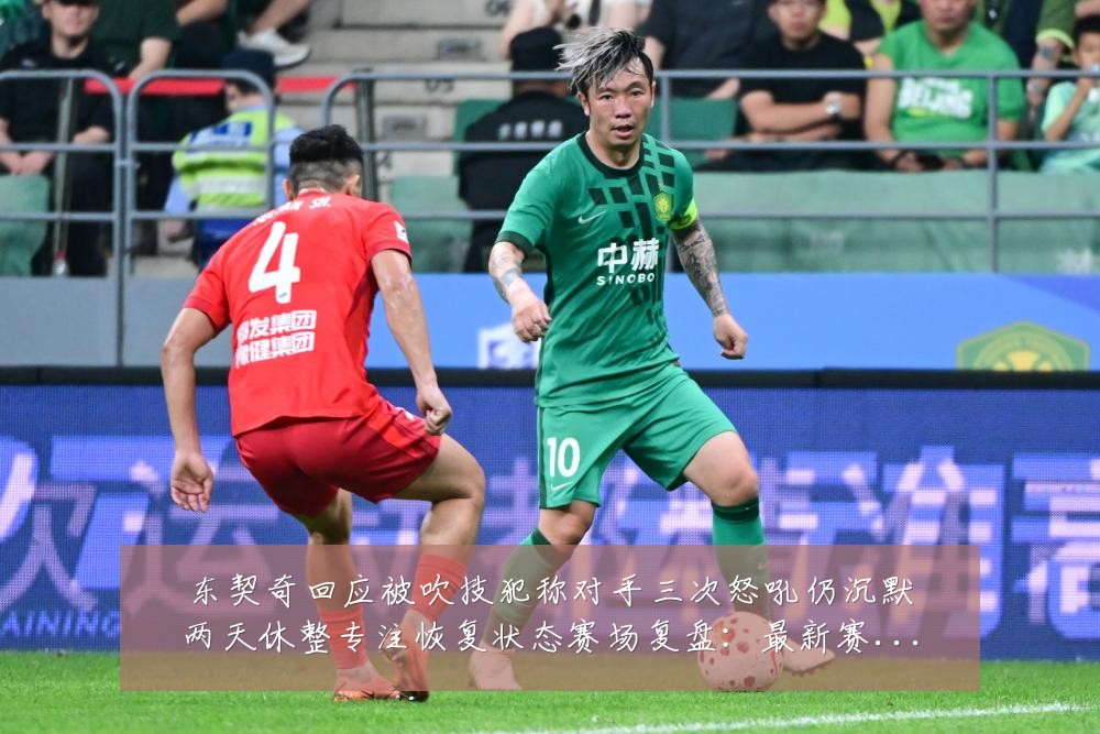 东契奇回应被吹技犯称对手三次怒吼仍沉默两天休整专注恢复状态赛场复盘：最新赛事动态与深度分析