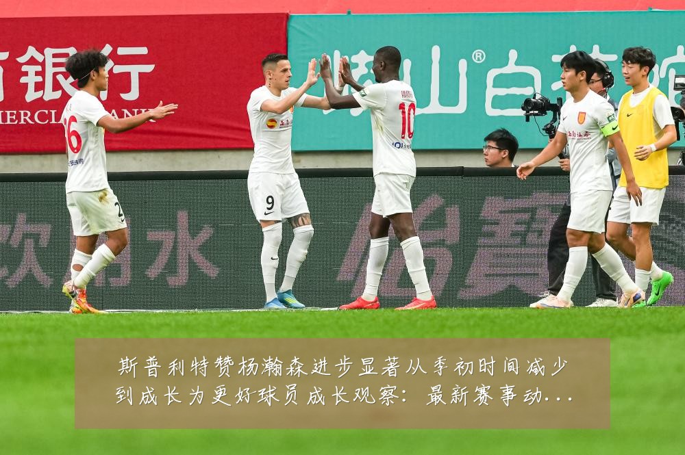 斯普利特赞杨瀚森进步显著从季初时间减少到成长为更好球员成长观察：最新赛事动态与深度分析