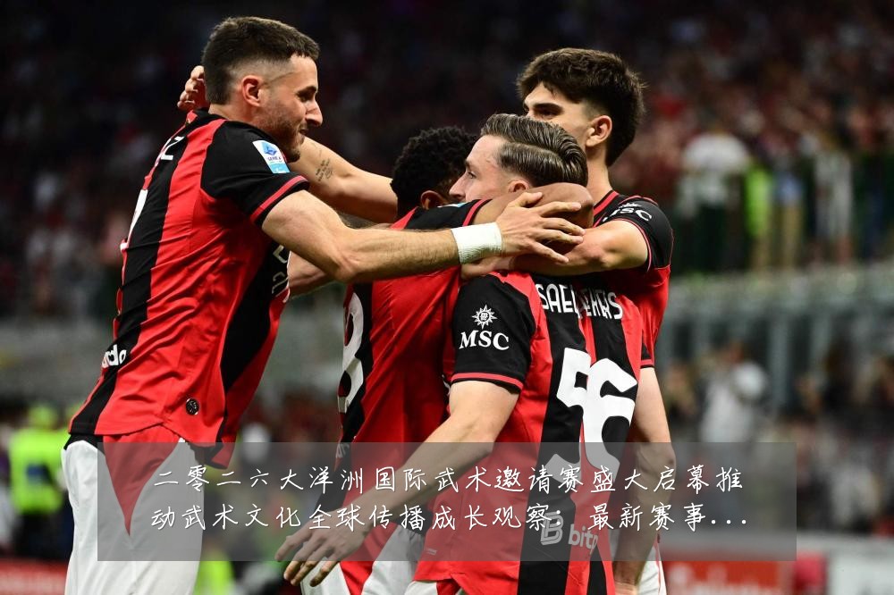 二零二六大洋洲国际武术邀请赛盛大启幕推动武术文化全球传播成长观察：最新赛事动态与深度分析
